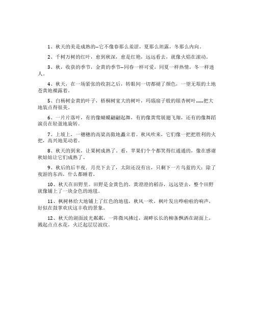 有关描写秋天的好句大全
