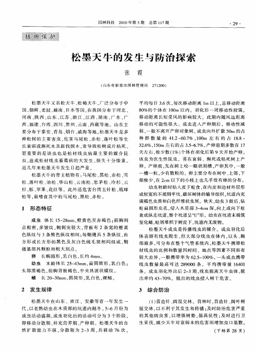 松墨天牛的发生与防治探索
