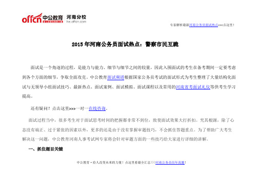 2015河南公务员面试备考：如何把握答题要点