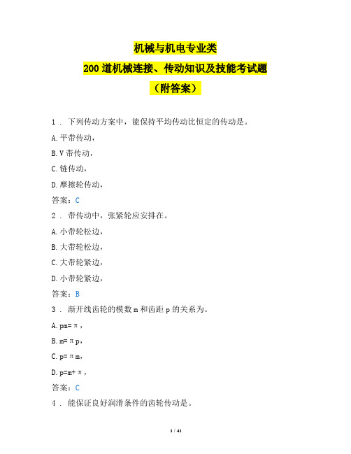 机械与机电专业类200道机械连接、传动知识及技能考试题(附答案)
