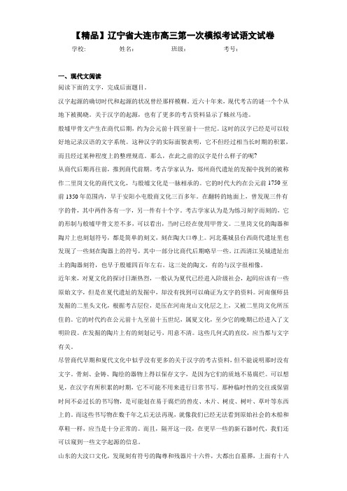 辽宁省大连市高三第一次模拟考试语文试卷 (1)
