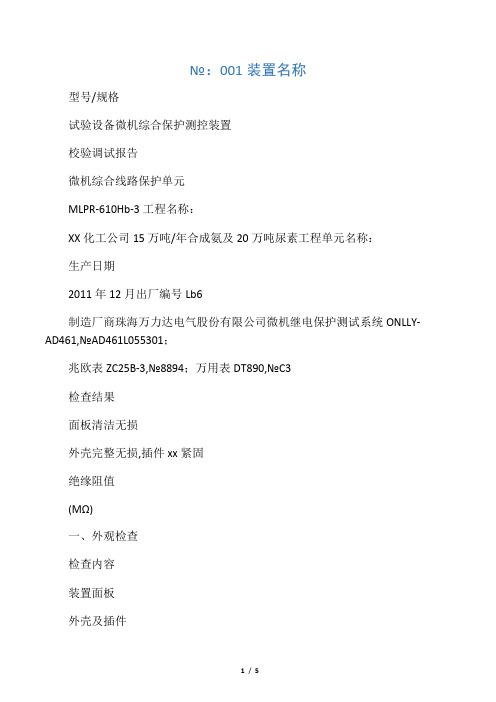 微机综合保护装置调试报告(样表)
