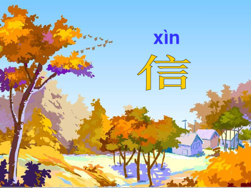 苏教版一年级上册《秋姑娘的信》