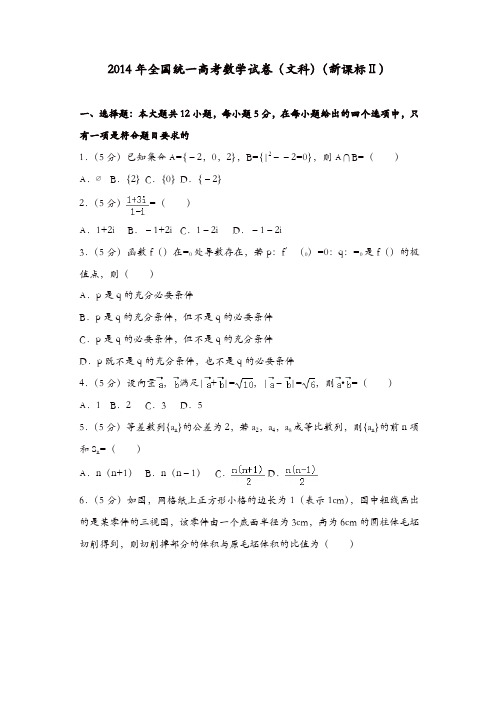 【推荐】2014年全国统一高考数学试卷(文科)(新课标ⅱ)