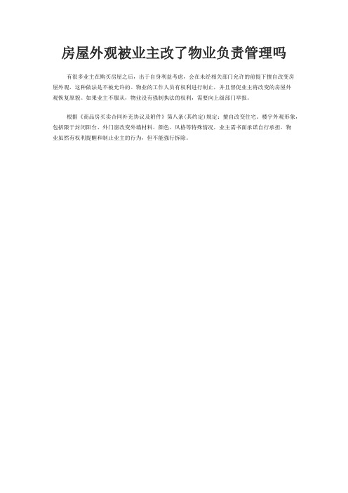房屋外观被业主改了物业负责管理吗