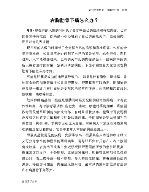 右胸肋骨下痛怎么办？
