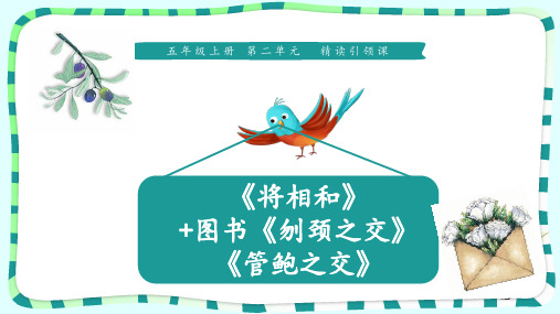 五年级上册语文课件-6《将相和+刎颈之交+管鲍之交》 人教部编版 (共13张PPT)