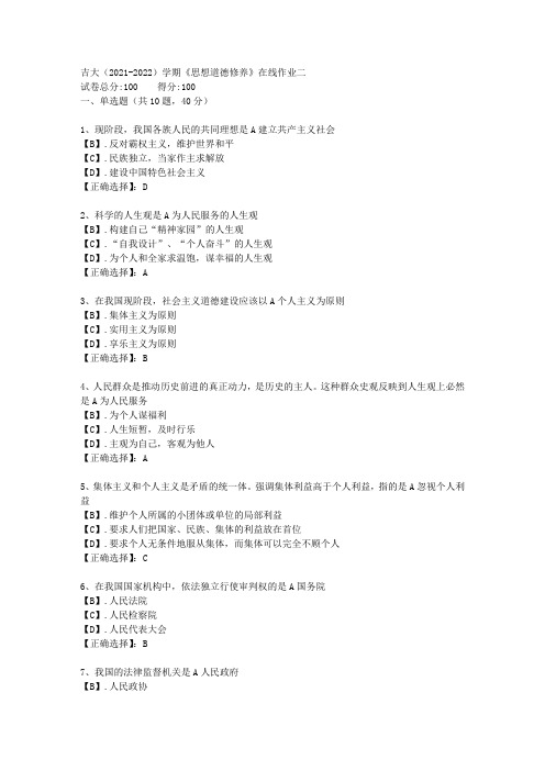 吉大(2021-2022)学期《思想道德修养》在线作业二答案3