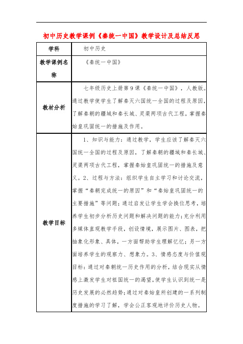 初中历史教学课例《秦统一中国》课程思政核心素养教学设计及总结反思