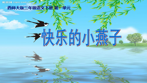 西师大版小学三年级语文下册 快乐的小燕子精品ppt课件