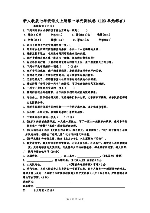 新人教版七年级语文上册第123单元测试卷(123单元都有)