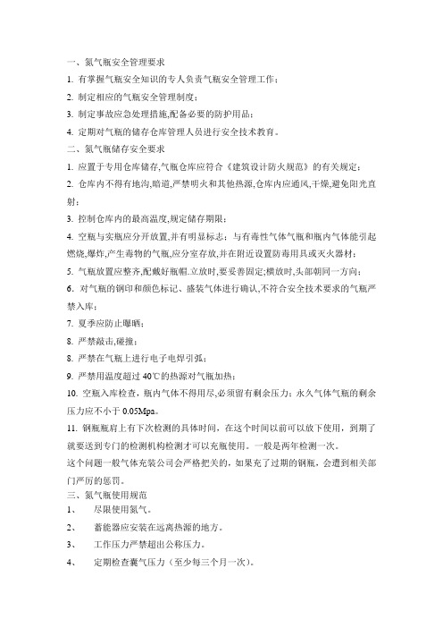 氮气瓶储存及使用规范