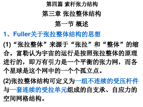 《空间结构》第四篇第三章