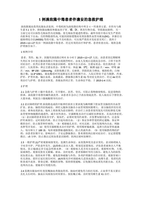 1例溴敌隆中毒患者伴谵妄的急救护理