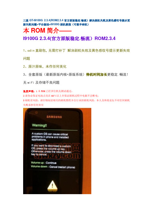 三星GT-I9100G 2.3.4解决刷机失败及黄色感叹号提示更新失败问题+平台驱动(可救半砖机)