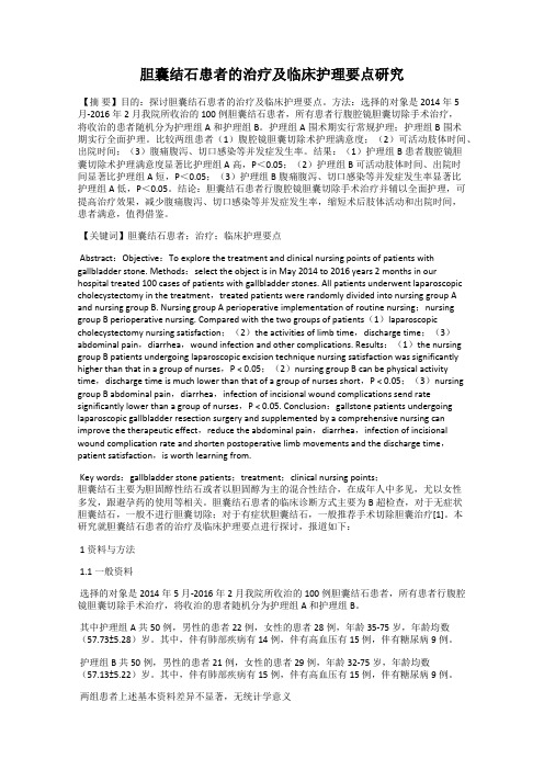 胆囊结石患者的治疗及临床护理要点研究
