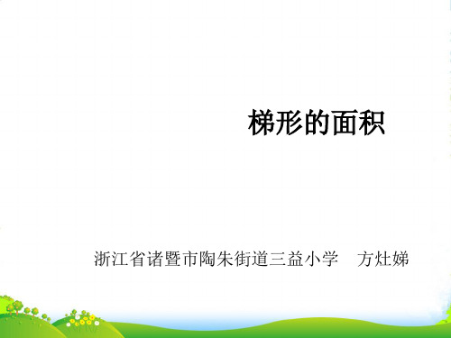 人教版小学数学6.3《梯形的面积》教学-课件