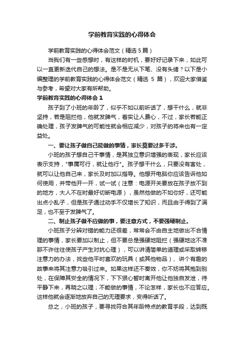 学前教育实践的心得体会范文（精选5篇）