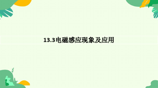 电磁感应现象及应用ppt课件