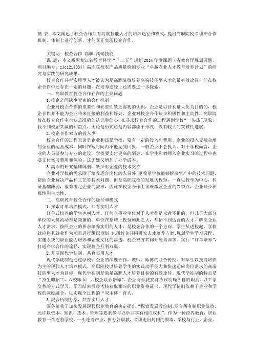 关于校企合作共育高职高端技能型人才的探讨