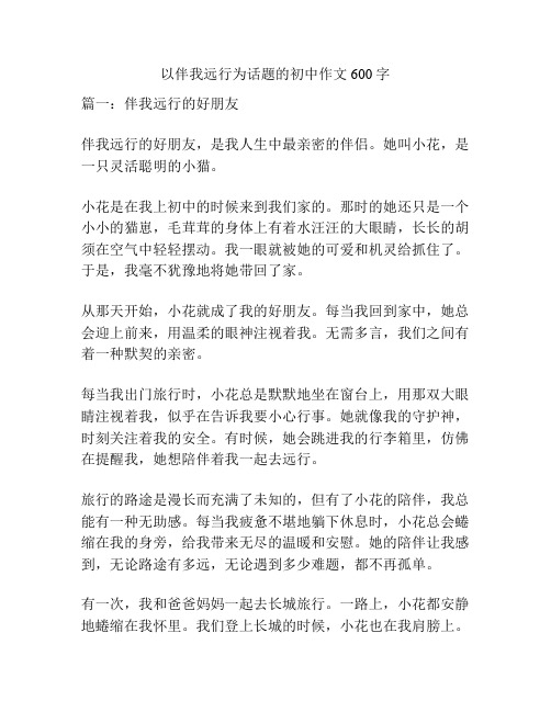 以伴我远行为话题的初中作文600字