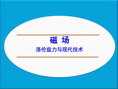 粤教版高中物理选修3-1课件 洛伦兹力与现代技术课件2