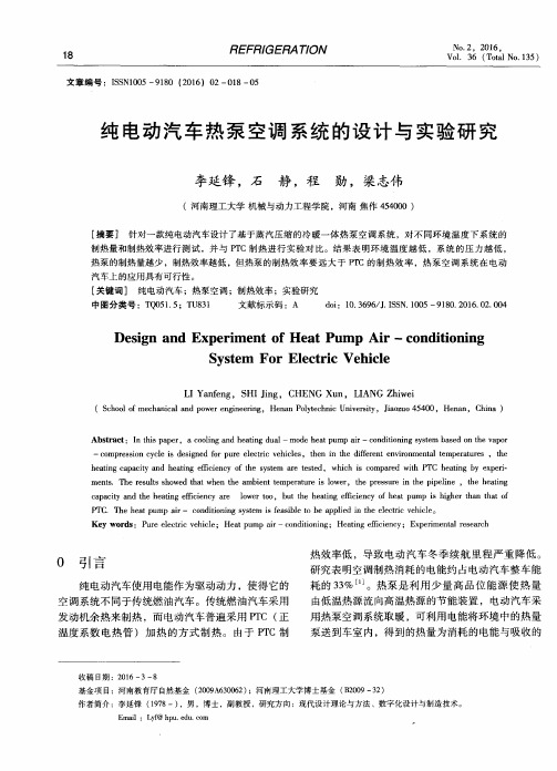 纯电动汽车热泵空调系统的设计与实验研究