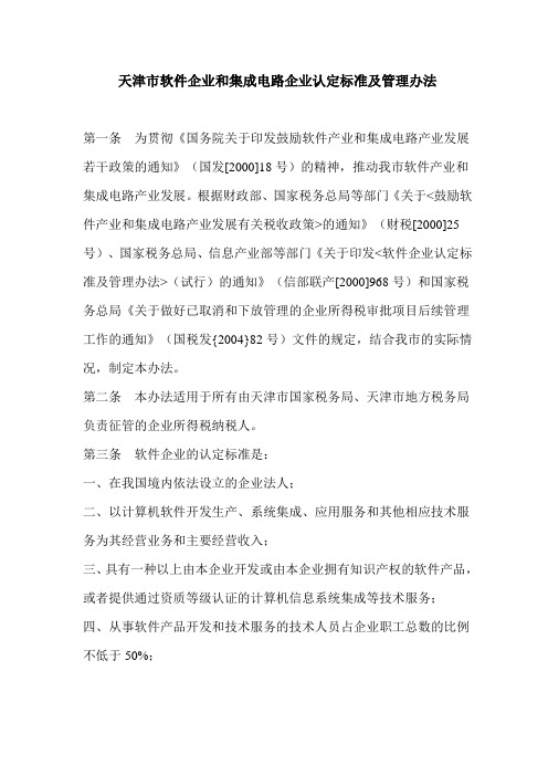 天津市软件企业和集成电路企业认定标准及管理办法
