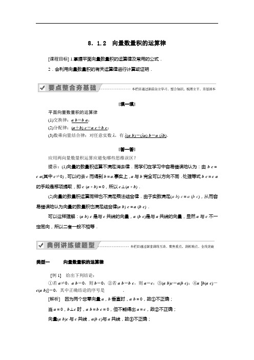 2021学年高中数学8.1.2向量数量积的运算律学案含解析人教B版必修三.doc