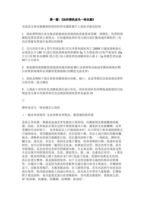 皮毛一体衣服怎么清洗
