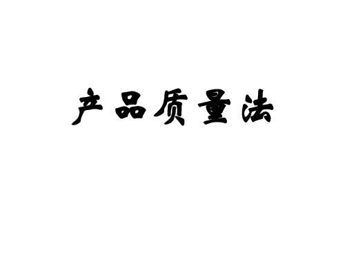 最全产品质量法解析详解