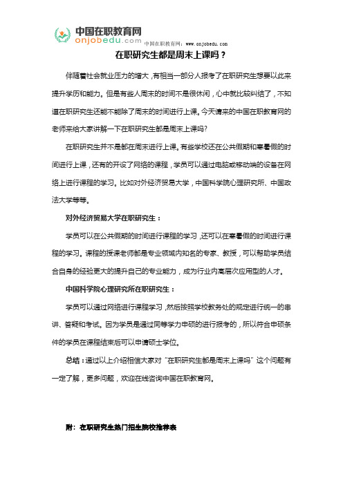 在职研究生都是周末上课吗？