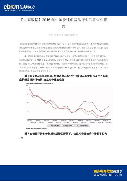 【电商数据】2016年中国快速消费品行业和零售业报告