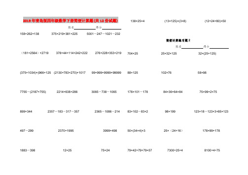 2019年青岛版四年级数学下册简便计算题(共12份试题)