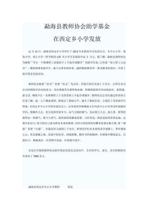 11月13日教师协会助学基金发放通讯