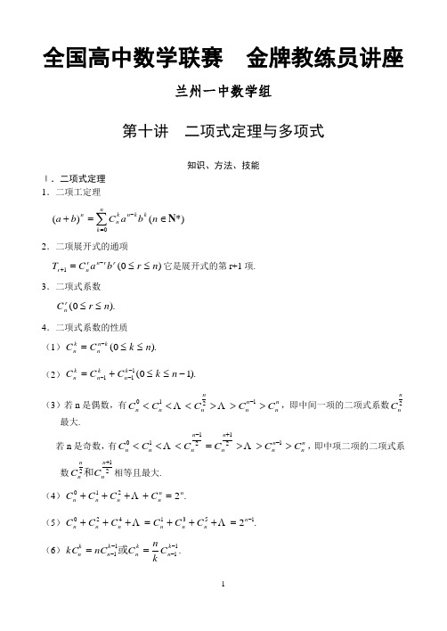 (完整word版)全国数学联赛金牌教练高中奥数辅导：第十讲二项式定理与多项式