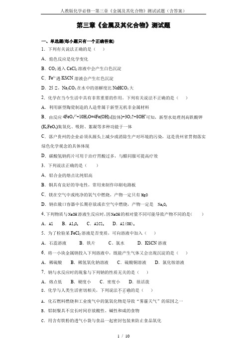 人教版化学必修一第三章《金属及其化合物》测试试题(含答案)