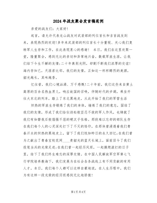 2024年战友聚会发言稿范例（三篇）