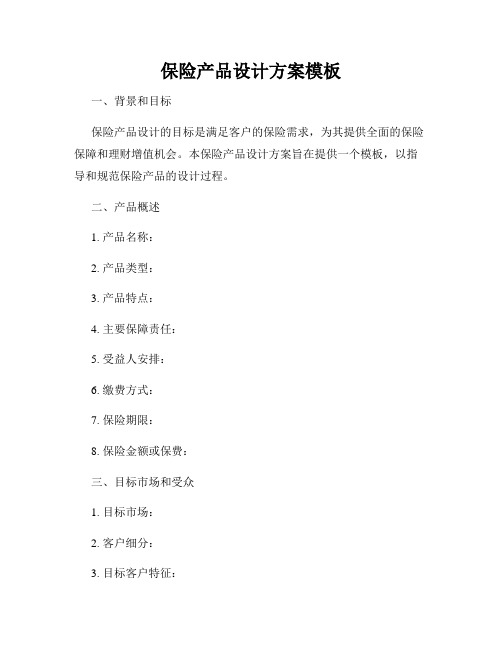 保险产品设计方案模板