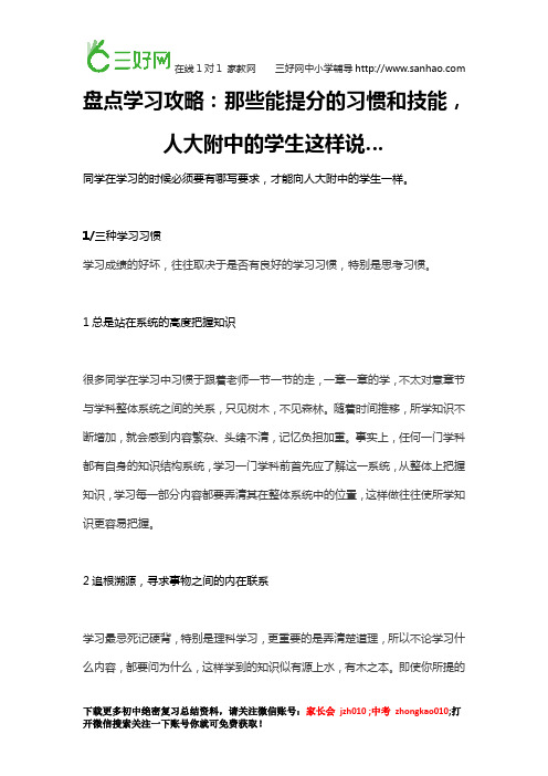 盘点学习攻略：那些能提分的习惯和技能,人大附中的学生这样说……