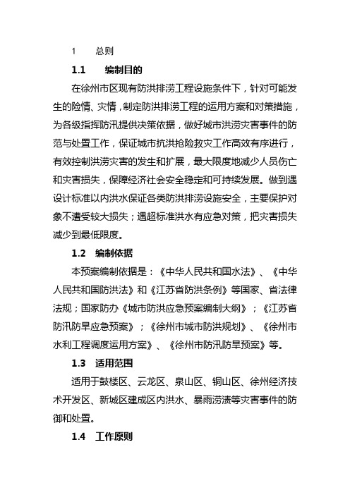 徐州市城市防洪应急预案