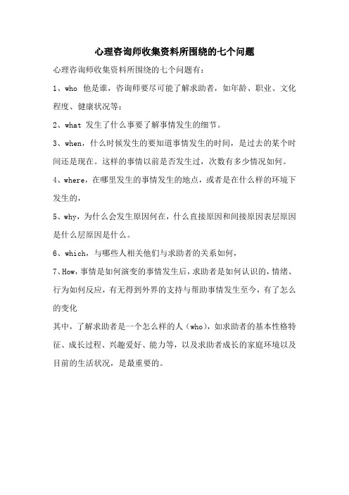 心理咨询师收集资料所围绕的七个问题