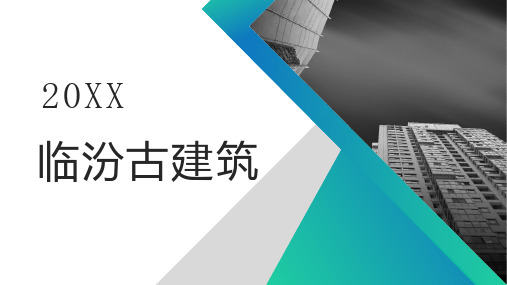 临汾古建筑