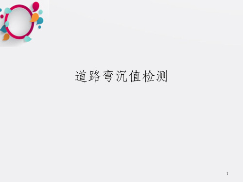 《道路弯沉值检测》PPT课件_OK