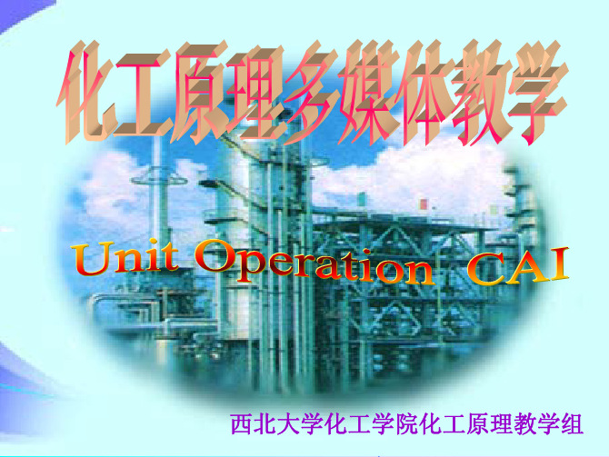 化工原理