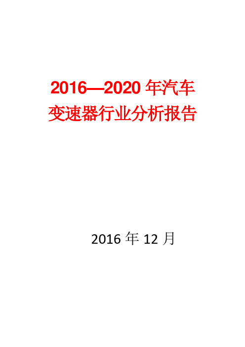 2016—2020年汽车变速器行业分析报告