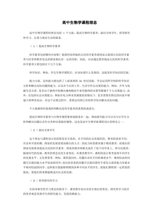 高中生物学课程理念