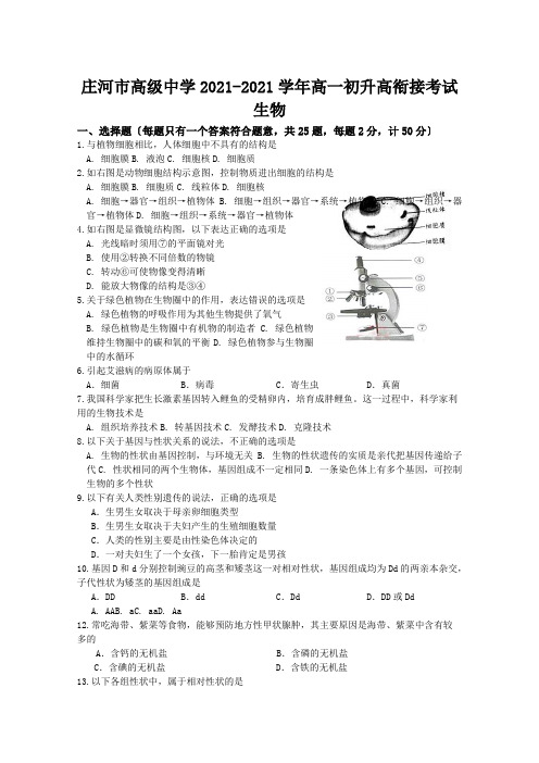 辽宁省大连市庄河市高级中学2020-2021学年高一初升高衔接考试生物试卷Word版含答案