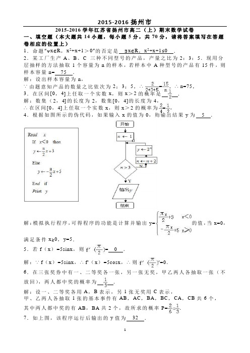 江苏省扬州市2015-2016学年上学期高二(上)期末数学试卷(解析版)