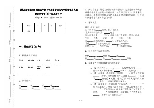 【精品原创】2019最新五年级下学期小学语文期末综合考点真题模拟试卷卷(四)-8K直接打印